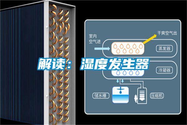 解读：湿度发生器