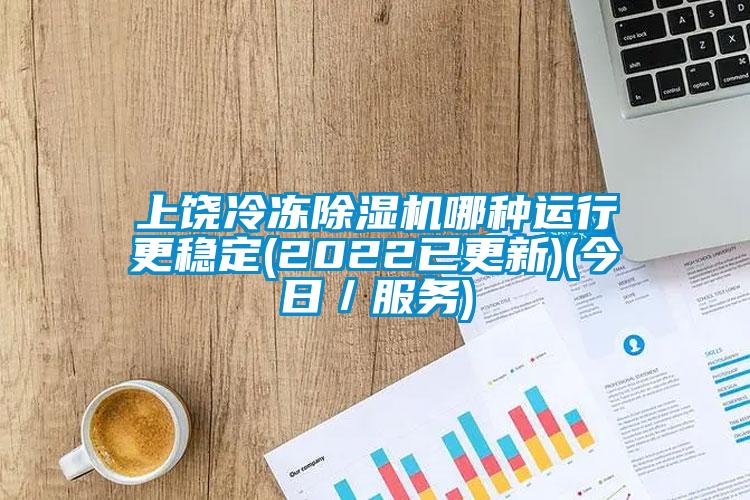 上饶冷冻粉色视频免费在线观看哪种运行更稳定(2022已更新)(今日／服务)