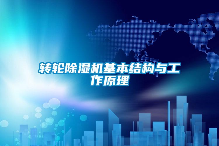 转轮粉色视频免费在线观看基本结构与工作原理