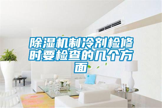 粉色视频免费在线观看制冷剂检修时要检查的几个方面