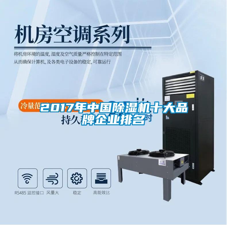 2017年中国粉色视频免费在线观看十大品牌企业排名