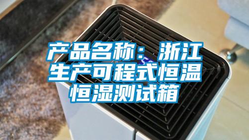 产品名称：浙江生产可程式恒温恒湿测试箱