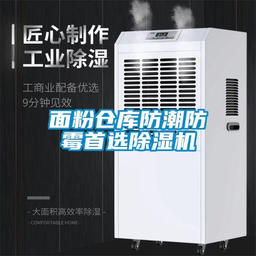 面粉仓库防潮防霉首选粉色视频免费在线观看