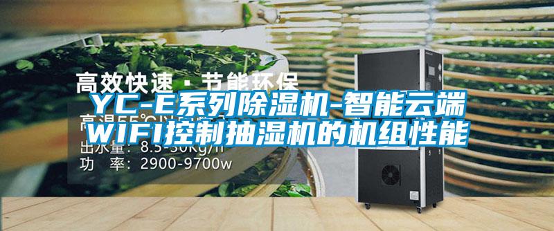 YC-E系列粉色视频免费在线观看-智能云端WIFI控制抽湿机的机组性能