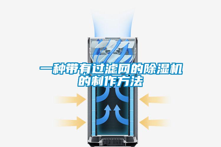 一种带有过滤网的粉色视频免费在线观看的制作方法