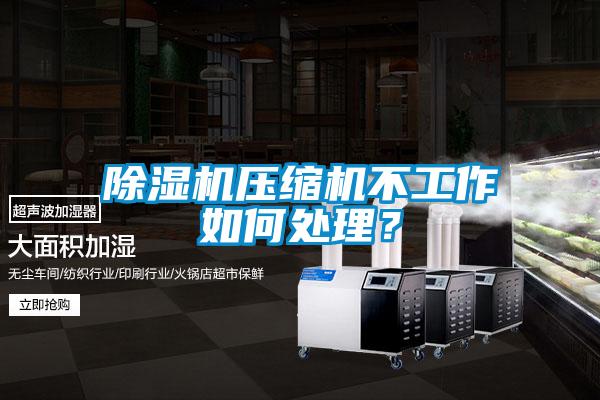 粉色视频免费在线观看压缩机不工作如何处理？