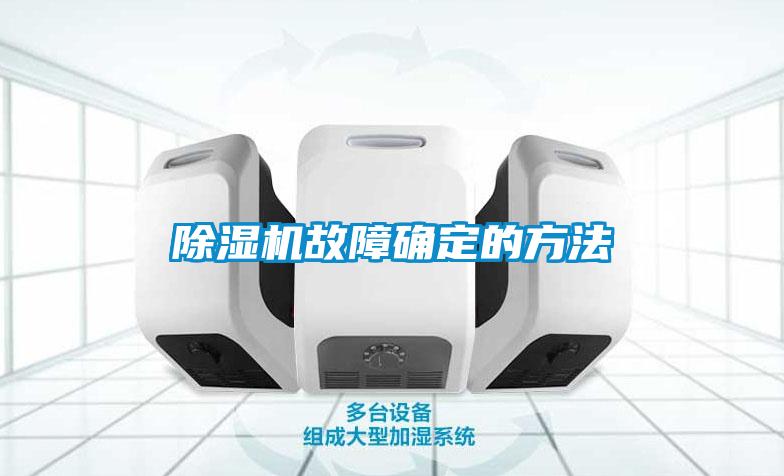 粉色视频免费在线观看故障确定的方法