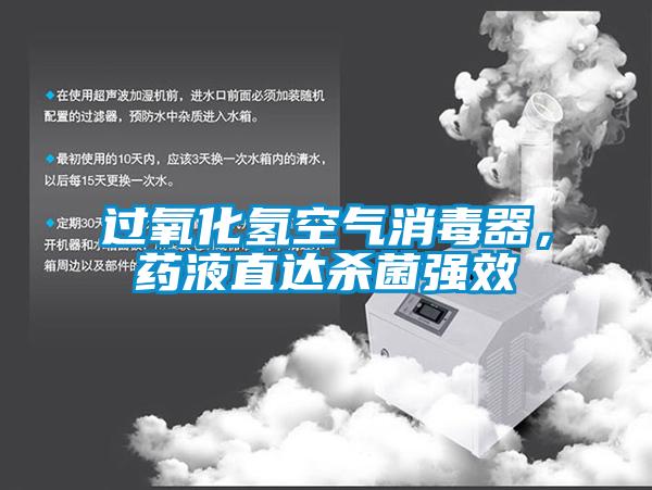 过氧化氢空气消毒器，药液直达杀菌强效