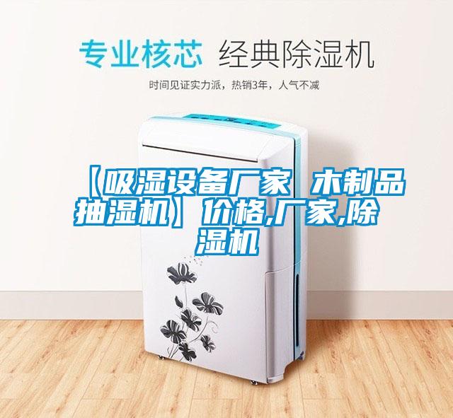 【吸湿设备厂家 木制品抽湿机】价格,厂家,粉色视频免费在线观看