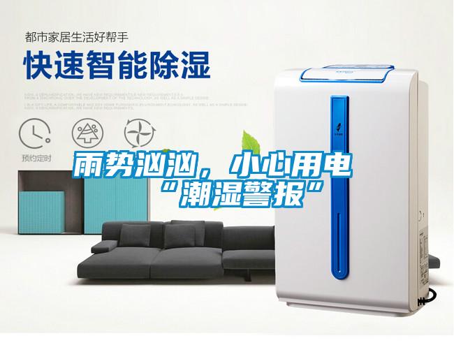 雨势汹汹，小心用电“潮湿警报”