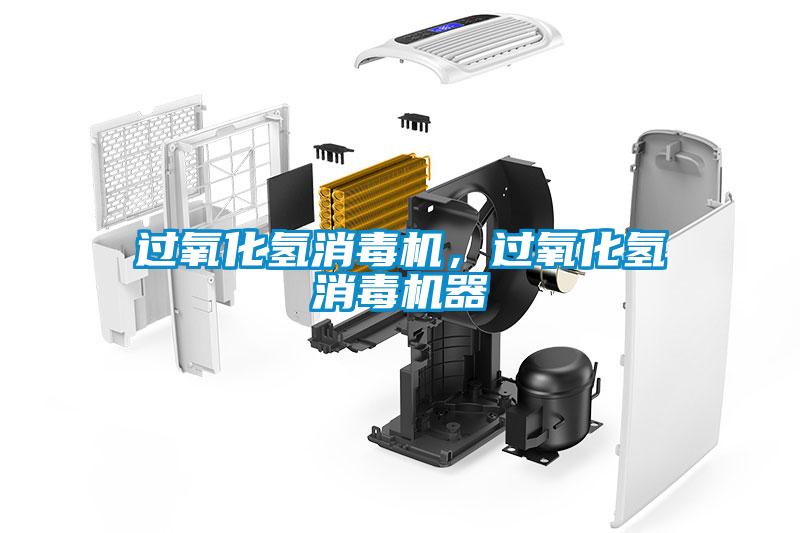 过氧化氢消毒机，过氧化氢消毒机器
