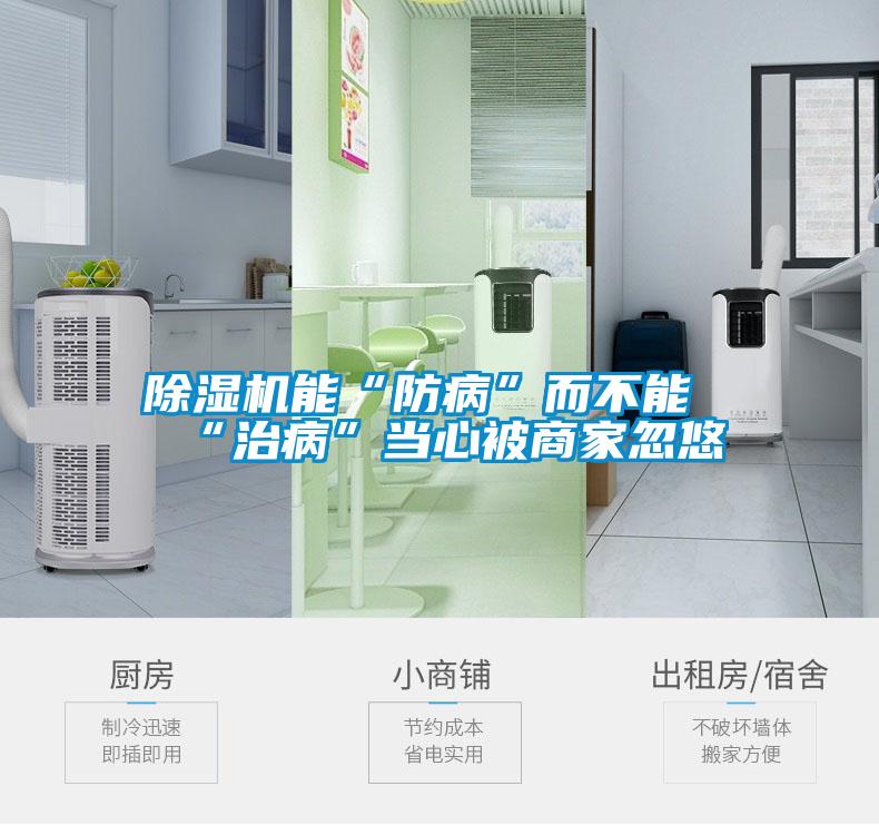 粉色视频免费在线观看能“防病”而不能“治病”当心被商家忽悠