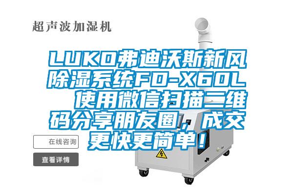 LUKO弗迪沃斯新风除湿系统FD-X60L  使用微信扫描二维码分享朋友圈，成交更快更简单！