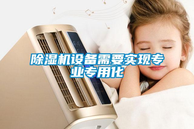 粉色视频免费在线观看设备需要实现专业专用化