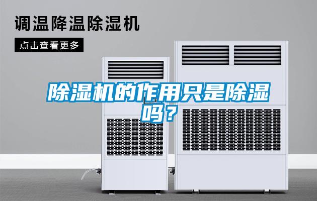 粉色视频免费在线观看的作用只是除湿吗？