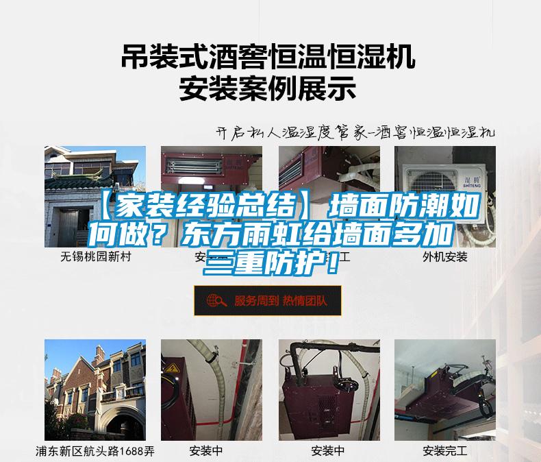 【家装经验总结】墙面防潮如何做？东方雨虹给墙面多加三重防护！