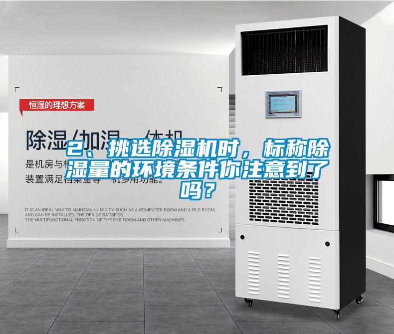 2、挑选粉色视频免费在线观看时，标称除湿量的环境条件你注意到了吗？