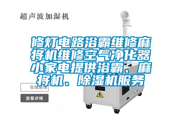 修灯电路浴霸维修麻将机维修空气净化器小家电提供浴霸、麻将机、粉色视频免费在线观看服务