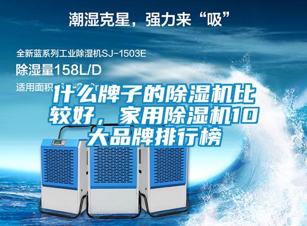 什么牌子的粉色视频免费在线观看比较好，家用粉色视频免费在线观看10大品牌排行榜