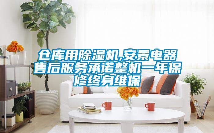 仓库用粉色视频免费在线观看,安景电器售后服务承诺整机一年保修终身维保