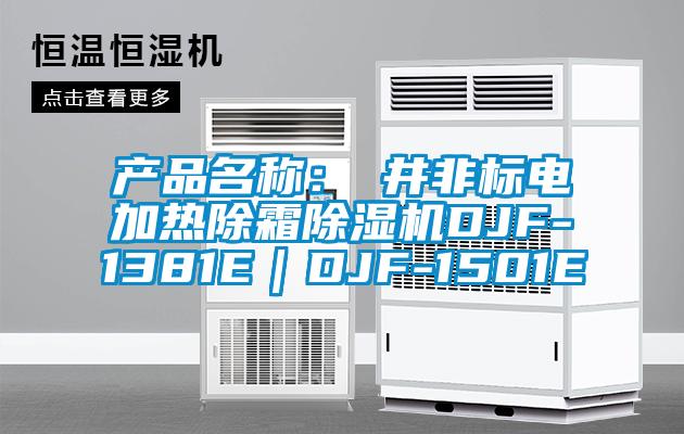 产品名称：東井非标电加热除霜粉色视频免费在线观看DJF-1381E｜DJF-1501E