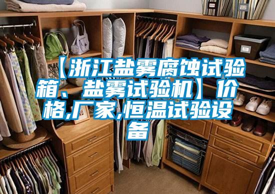 【浙江盐雾腐蚀试验箱、盐雾试验机】价格,厂家,恒温试验设备