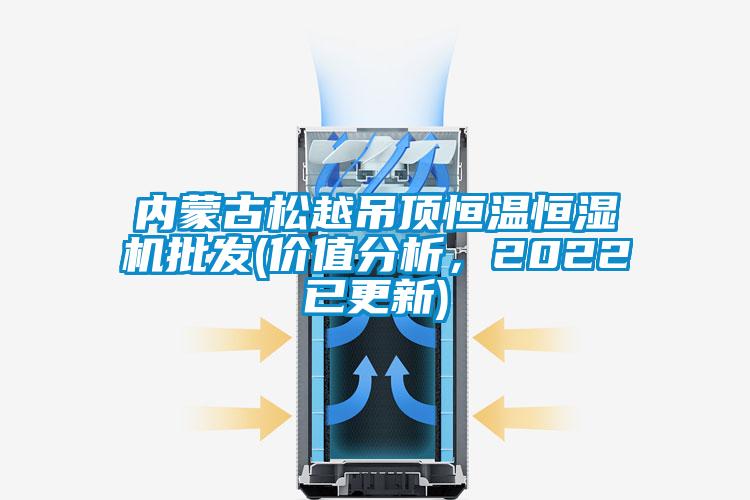 内蒙古松越吊顶恒温恒湿机批发(价值分析，2022已更新)