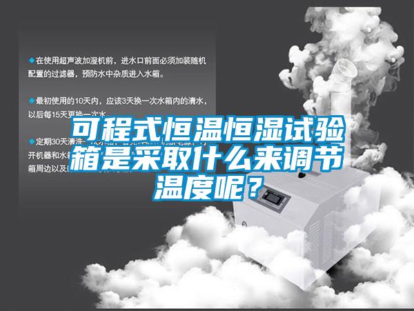 可程式恒温恒湿试验箱是采取什么来调节温度呢？