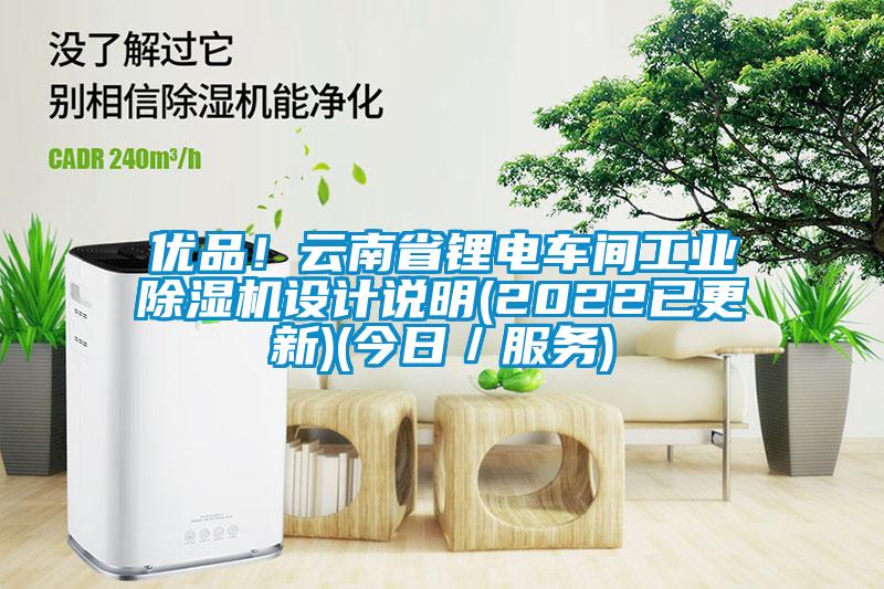 优品！云南省锂电车间工业粉色视频免费在线观看设计说明(2022已更新)(今日／服务)