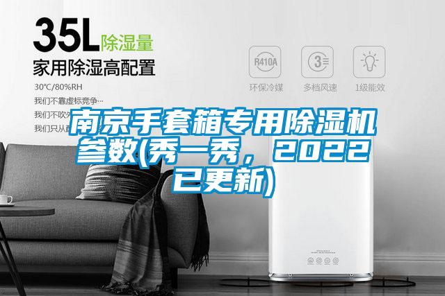 南京手套箱专用粉色视频免费在线观看参数(秀一秀，2022已更新)