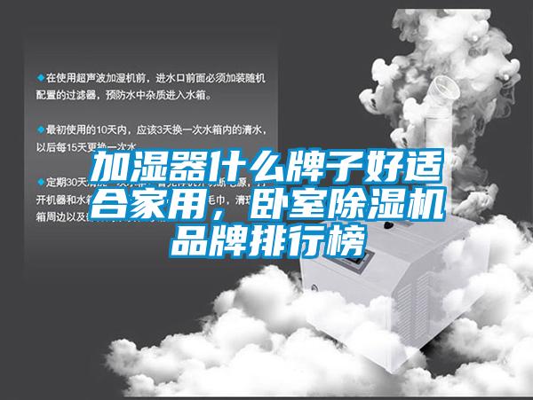 加湿器什么牌子好适合家用，卧室粉色视频免费在线观看品牌排行榜