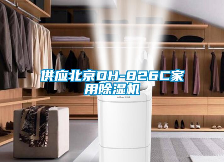 供应北京DH-826C家用粉色视频免费在线观看
