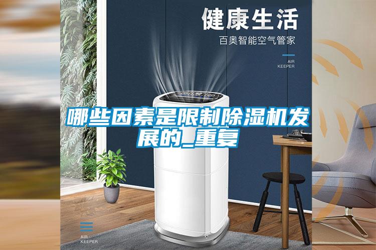 哪些因素是限制粉色视频免费在线观看发展的_重复