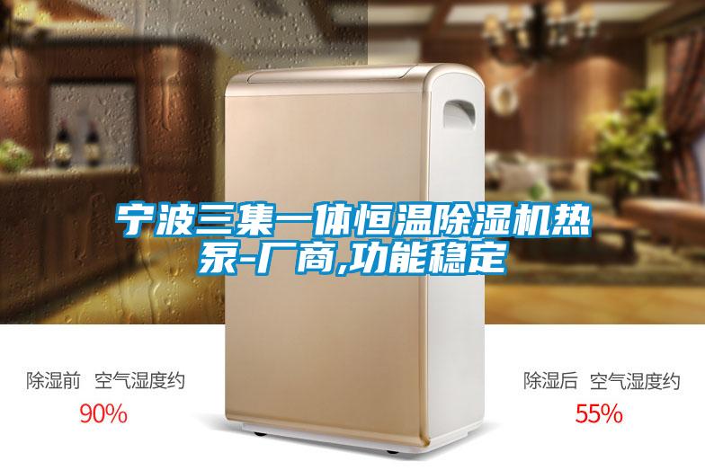 宁波三集一体恒温粉色视频免费在线观看热泵-厂商,功能稳定