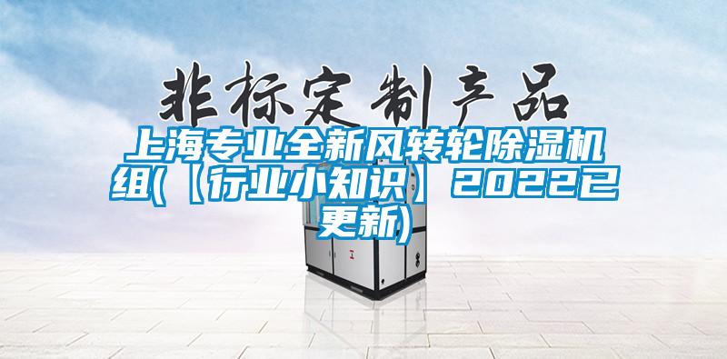 上海专业全新风转轮粉色视频免费在线观看组(【行业小知识】2022已更新)