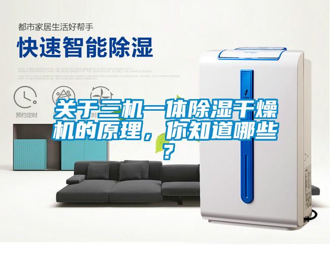 关于三机一体除湿干燥机的原理，你知道哪些？