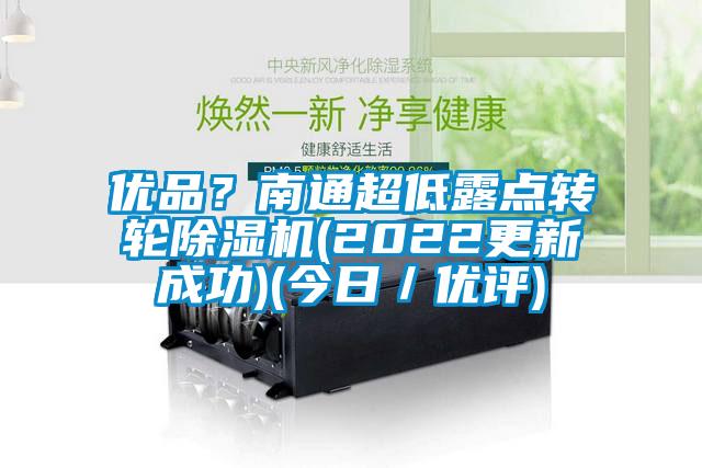 优品？南通超低露点转轮粉色视频免费在线观看(2022更新成功)(今日／优评)