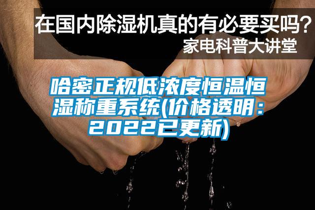 哈密正规低浓度恒温恒湿称重系统(价格透明：2022已更新)
