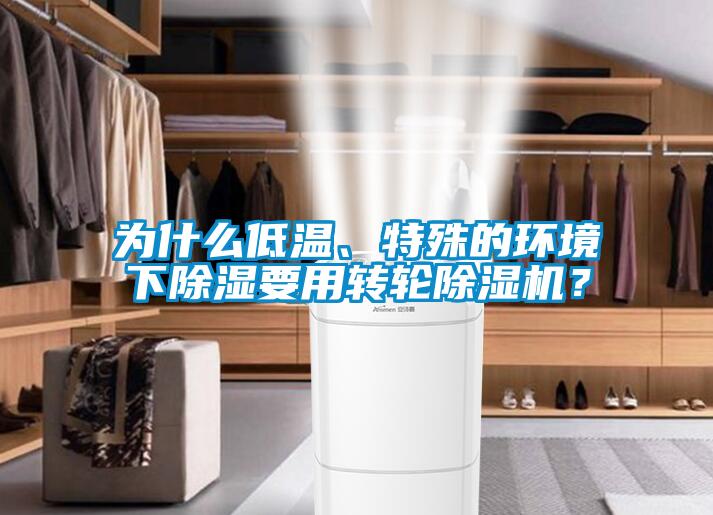 为什么低温、特殊的环境下除湿要用转轮粉色视频免费在线观看？