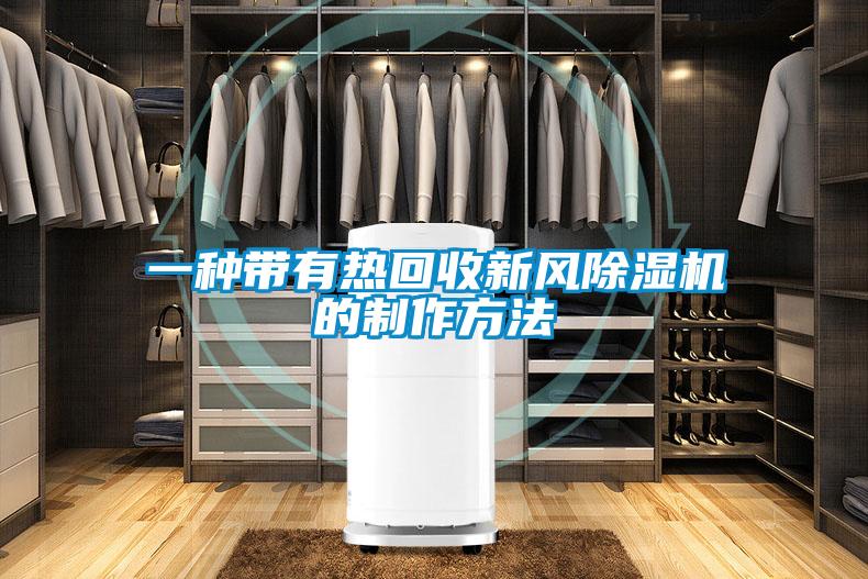 一种带有热回收新风粉色视频免费在线观看的制作方法