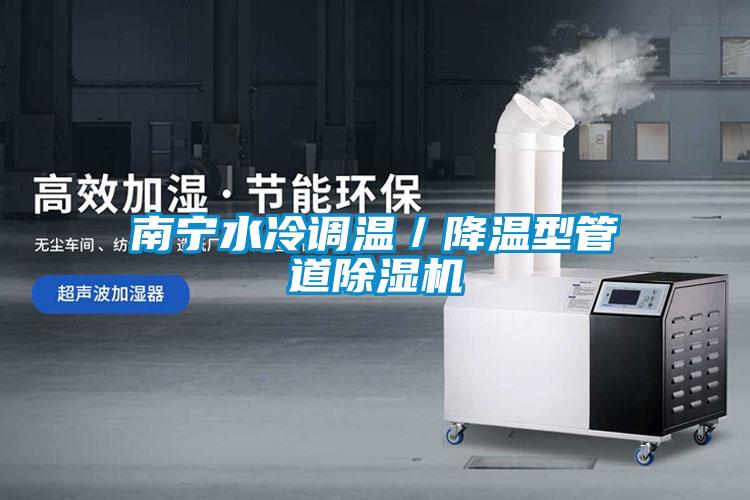 南宁水冷调温／降温型管道粉色视频免费在线观看