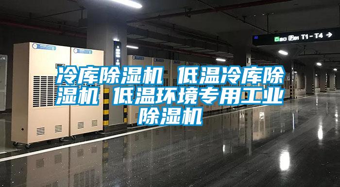 冷库粉色视频免费在线观看 低温冷库粉色视频免费在线观看 低温环境专用工业粉色视频免费在线观看