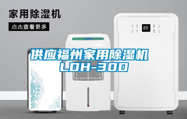 供应福州家用粉色视频免费在线观看 LDH-30D