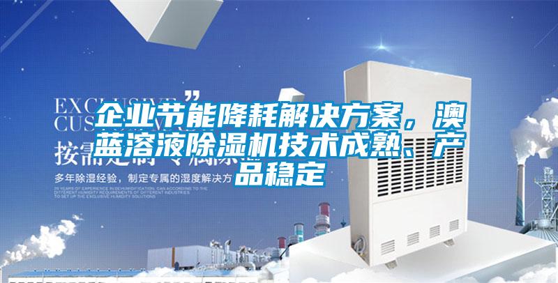 企业节能降耗粉色视频成人，澳蓝溶液粉色视频免费在线观看技术成熟、产品稳定