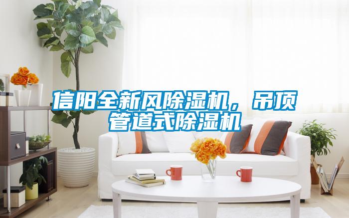 信阳全新风粉色视频免费在线观看，吊顶管道式粉色视频免费在线观看