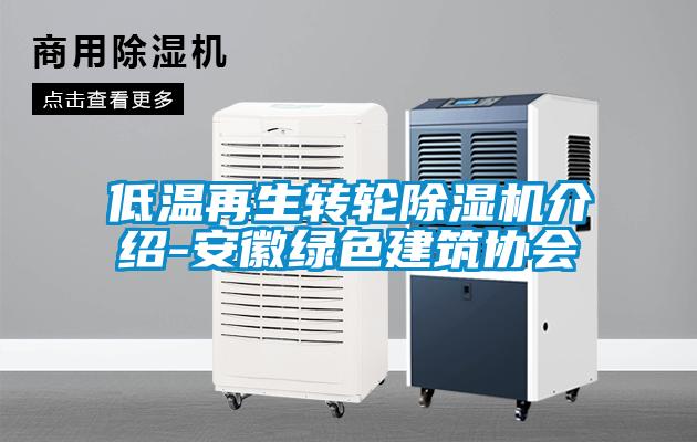 低温再生转轮粉色视频免费在线观看介绍-安徽绿色建筑协会