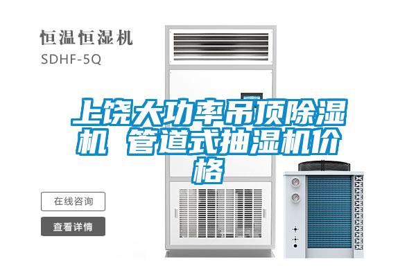上饶大功率吊顶粉色视频免费在线观看 管道式抽湿机价格