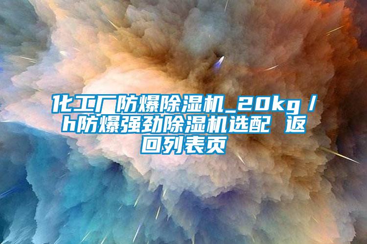 化工厂防爆粉色视频免费在线观看_20kg／h防爆强劲粉色视频免费在线观看选配 返回列表页