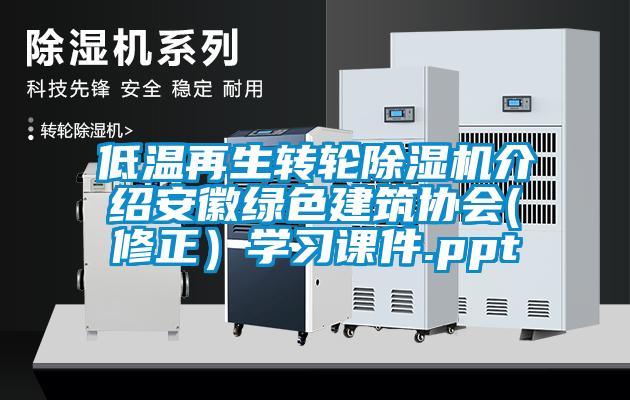 低温再生转轮粉色视频免费在线观看介绍安徽绿色建筑协会(修正）学习课件.ppt