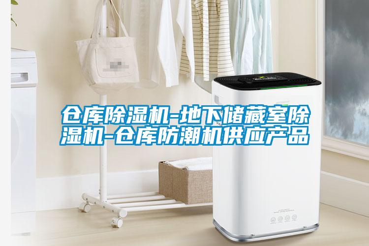 仓库粉色视频免费在线观看-地下储藏室粉色视频免费在线观看-仓库防潮机供应产品